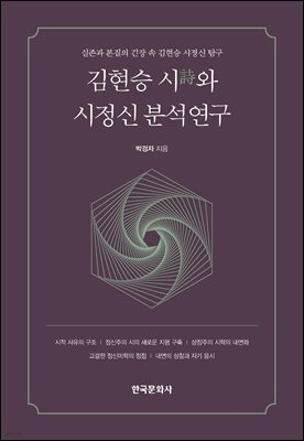 김현승 시와 시정신 분석연구