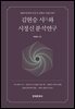 김현승 시와 시정신 분석연구