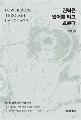 권력은 언어를 타고 흐른다