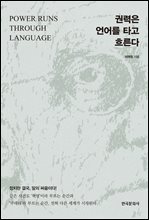 권력은 언어를 타고 흐른다