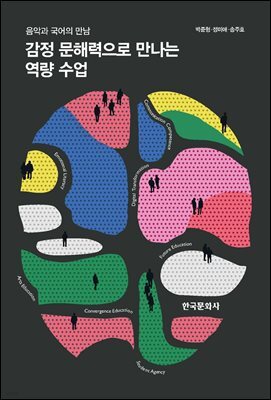 감정 문해력으로 만나는 역량 수업