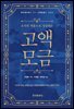 고액모금