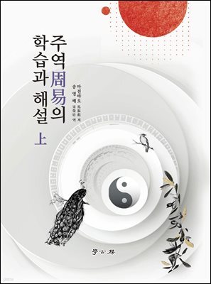 주역의 학습과 해설(상)