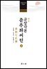 역주 규장각본 춘추좌씨전 2