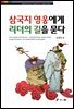 삼국지 영웅에게 리더의 길을 묻다