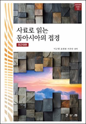 사료로 읽는 동아시아의 접경 개정2판
