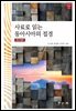 사료로 읽는 동아시아의 접경 개정2판