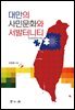 대만의 사민문화와 서발터니티