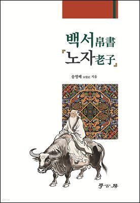백서帛書 『노자老子』