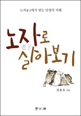 노자로 살아보기