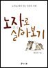 노자로 살아보기