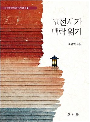 고전시가 맥락 읽기