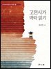 고전시가 맥락 읽기