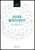 AI시대 중국지식연구