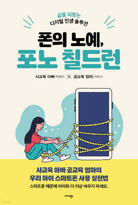 폰의 노예, 포노 칠드런
