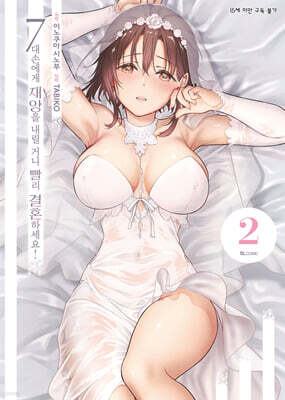 7대손에게 재앙을 내릴 거니 빨리 결혼하세요! 2