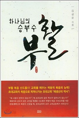 하나님의 승부수 부활