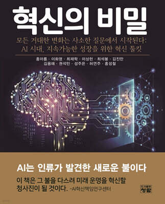 혁신의 비밀
