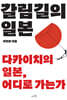 갈림길의 일본