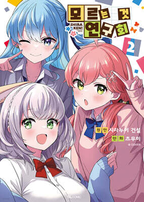 모르는 것 연구회 2