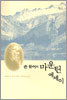 존 뮤어의 마운틴 에세이