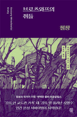 [대여] 브로츠와프의 쥐들 : 철창