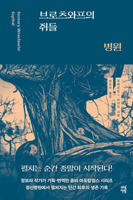 [대여] 브로츠와프의 쥐들 : 병원