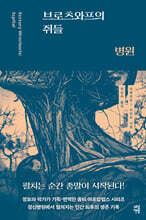 [대여] 브로츠와프의 쥐들 : 병원