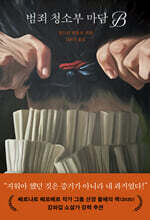 [대여] 범죄 청소부 마담 B
