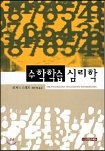 수학학습심리학