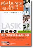 라식을 알면 세상이 밝아진다