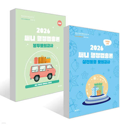 2026 써니 행정법총론 실전동형 모의고사 + 2026 써니 행정법총론 봉투모의고사 세트