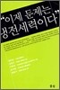 이제 문제는 냉전세력이다