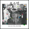 오소영 - 웃고 살 거야, 아이처럼 [LP]