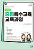2027 끈기 중등특수교육 교육과정