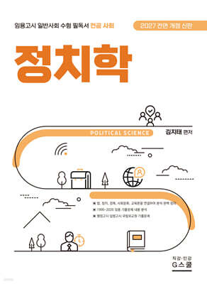 2027 김지태 일반사회 정치학