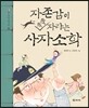 자존감이 쑥쑥 자라는 사자소학