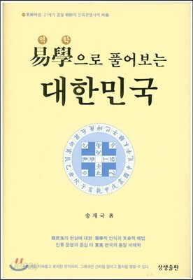 역학으로 풀어보는 대한민국