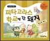 피타고라스 학교에 간 돼지