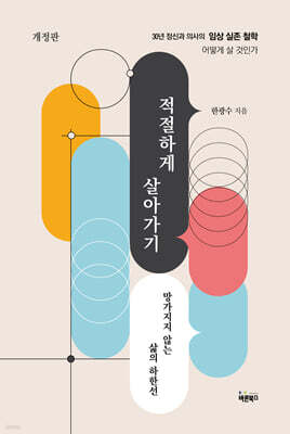적절하게 살아가기
