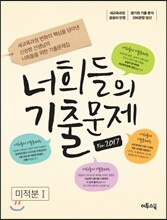너희들의 기출문제 For.2017 미적분 1 (2015년)