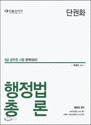 2016 9급 단권화 행정법총론