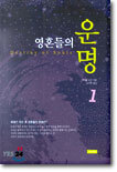 영혼들의 운명 1