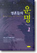 영혼들의 운명 1