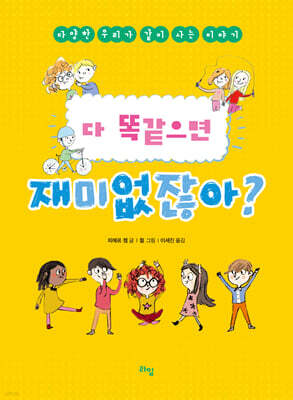 다 똑같으면 재미없잖아?