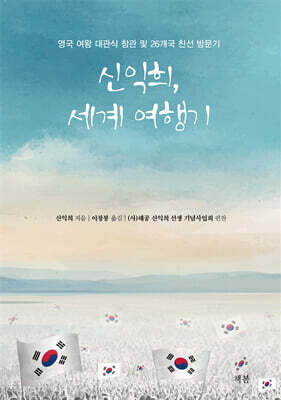 신익희, 세계여행기