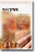 미시경제학