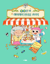 ㅇㅇ할 때 해피해피 편의점 레시피