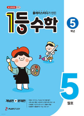 1등 수학 5학년 5월호 (2026년)