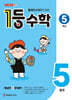 1등 수학 5학년 5월호 (2026년)